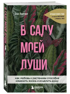 В саду моей души. Как любовь к растениям способна