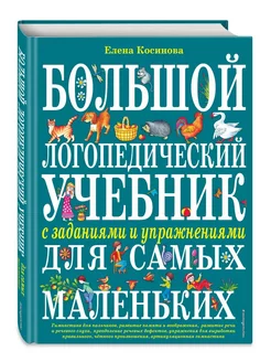 Большой логопедический учебник с заданиями и упражнениями