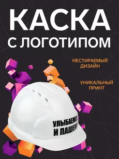 Каска "Улыбаемся и пашем" Подарок ко дню строителя