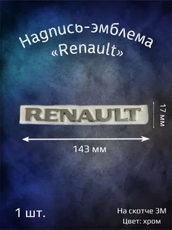 Надпись эмблема на Renault 143 мм