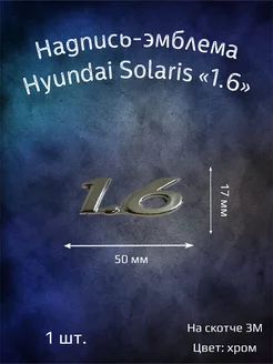 Надпись эмблема Hyundai Solaris 1.6