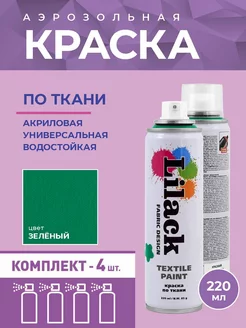 Аэрозольная краска по ткани 220 мл, 4 шт Lilack 249680218 купить за 2 394 ₽ в интернет-магазине Wildberries