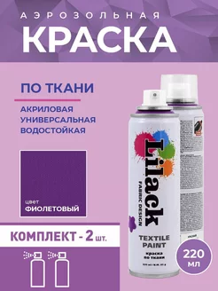 Аэрозольная краска по ткани 220 мл, 2 шт Lilack 249680221 купить за 955 ₽ в интернет-магазине Wildberries