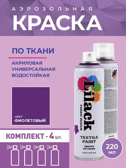 Аэрозольная краска по ткани 220 мл, 4 шт Lilack 249680222 купить за 1 921 ₽ в интернет-магазине Wildberries