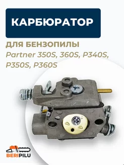 Карбюратор для Partner 350S, 360S P340S, P350S, P360S