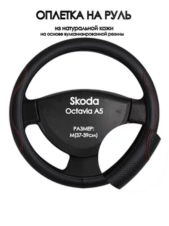 Оплетка на руль Skoda Octavia A5 2008-2012 M(37-39см)