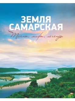 Книга Земля Самарская. Тайны, мифы, легенды