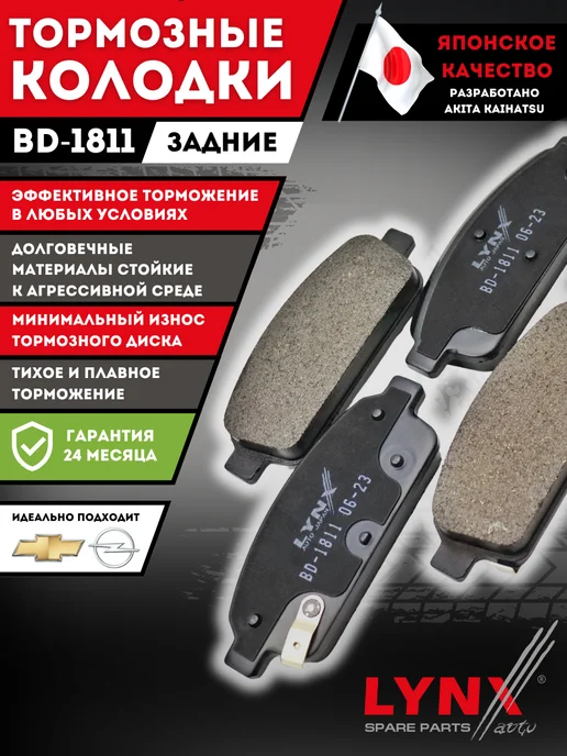 LYNXAUTO Тормозные Колодки Задние Шевроле Круз Опель Астра J Орландо, 4 шт