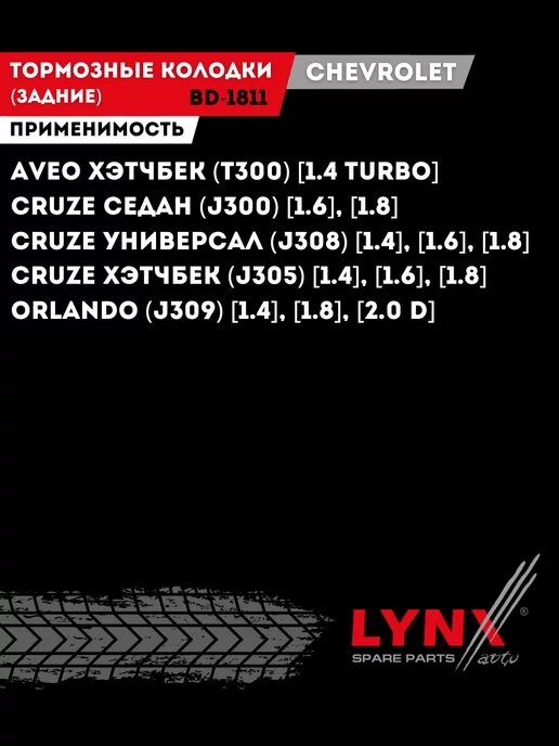 LYNXAUTO Тормозные Колодки Задние Шевроле Круз Опель Астра J Орландо, 4 шт, фото 4