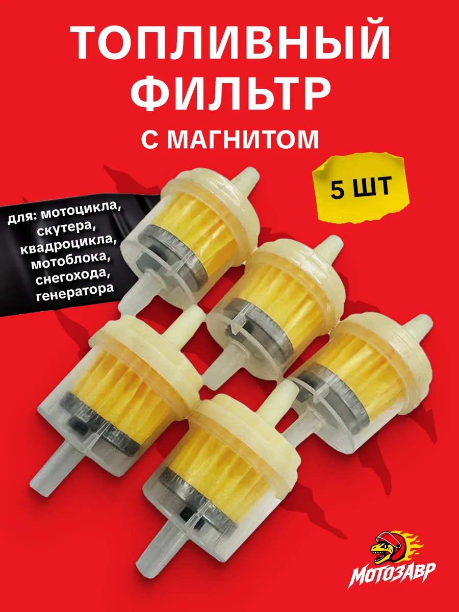 Топливный фильтр с магнитом набор 5 штук