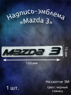 Надпись эмблема на Mazda 3 - 150 мм черная