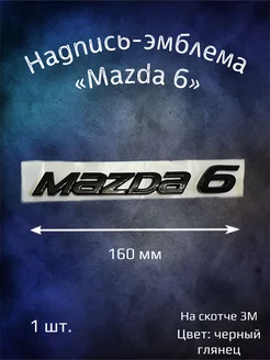 Надпись эмблема на Mazda 6 - 160 мм черная