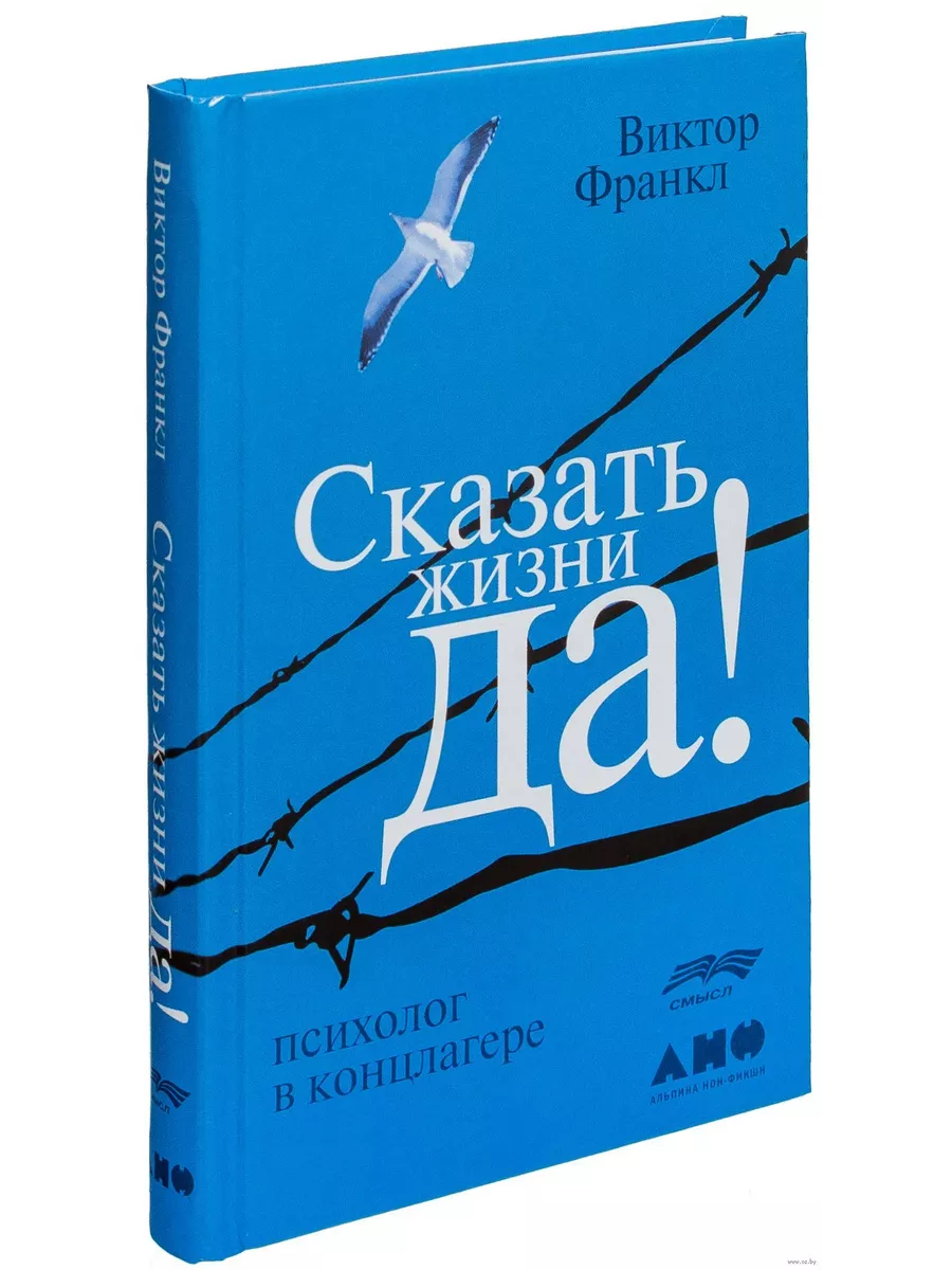 Франкл Виктор Сказать...