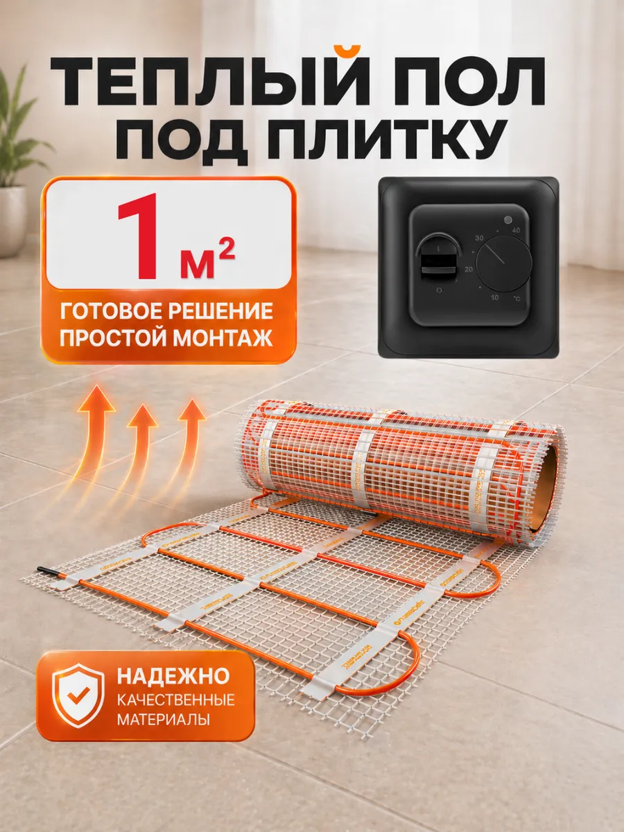 Теплый пол электрический 1м2 с черным терморегулятором