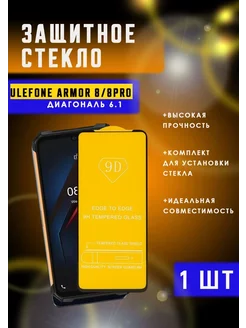 Защитное стекло Armor 8 8PRO (Ulefone) 1шт