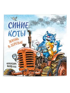 Синие коты. Жизнь в деревке. Календарь настенный на 2025 год Эксмо 249684990 купить за 332 ₽ в интернет-магазине Wildberries