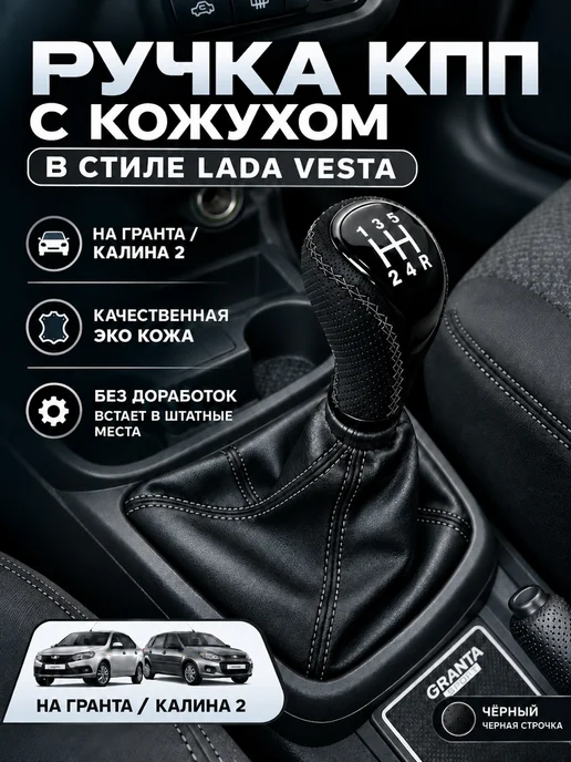 Ручка КПП Гранта Калина2, черный