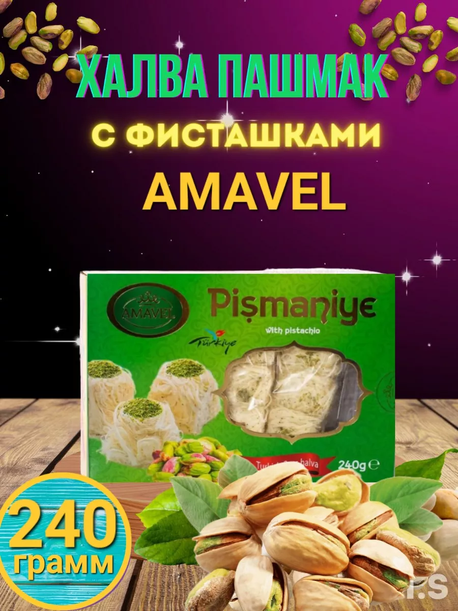 халва пишмание