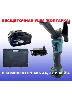 Болгарка УШМ аккумуляторная бесщеточная 1 акб 4Ач кейс СтройДом 249688927 купить за 3 542 ₽ в интернет-магазине Wildberries