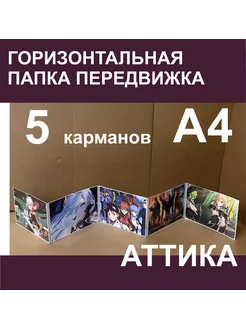 Горизонтальная папка-передвижка на 5 карманов А4