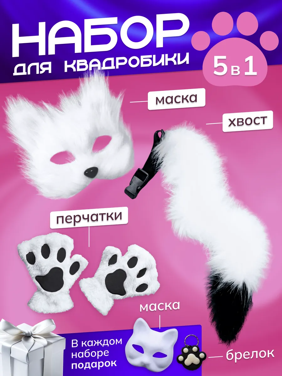 Набор для квадробики маска...