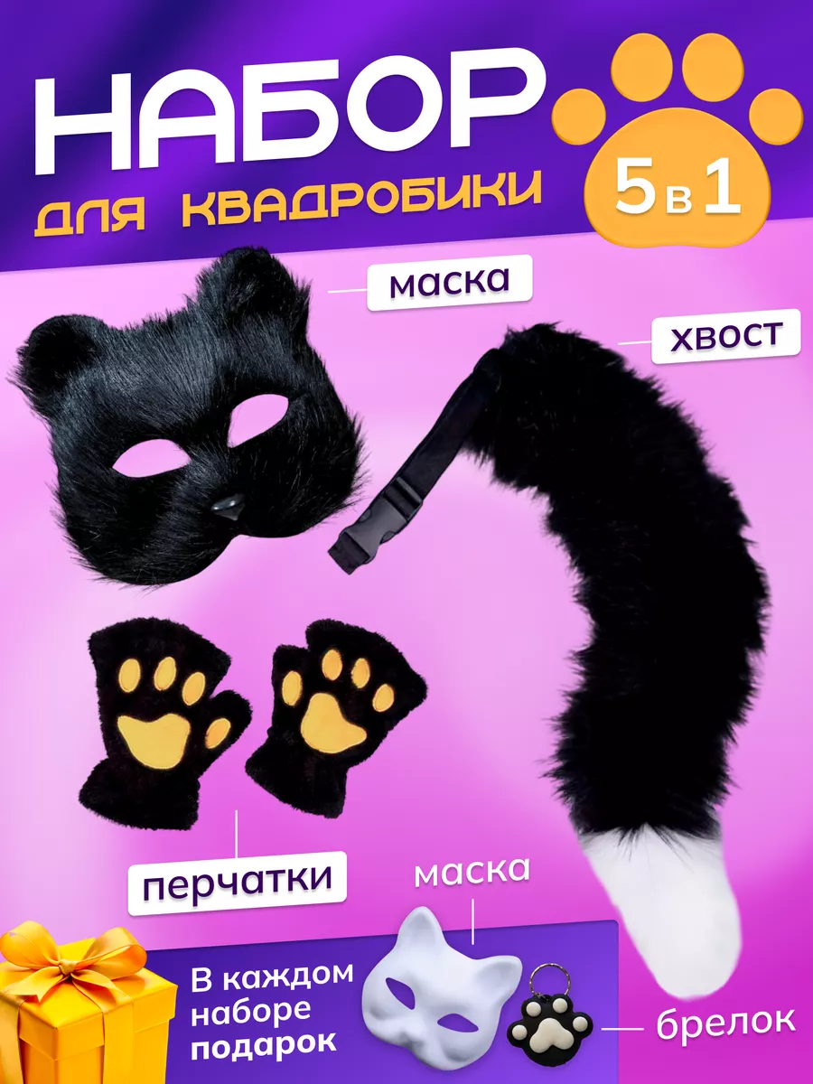 Набор для квадробики маска...