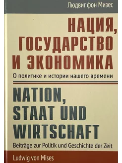 Нация, государство и экономика