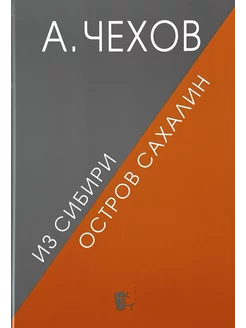 Из Сибири. Остров Сахалин