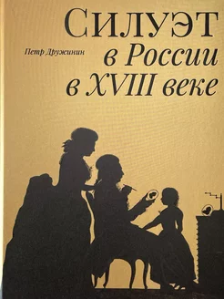 Силуэт в России в XVIII веке