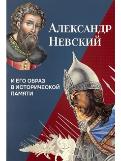 Александр Невский и его образ в исторической памяти