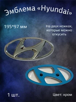 Эмблема значок на Hyundai 195х97 мм