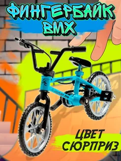 Фингербайк BMX, металлический 10,5 × 7см, цвет МИКС