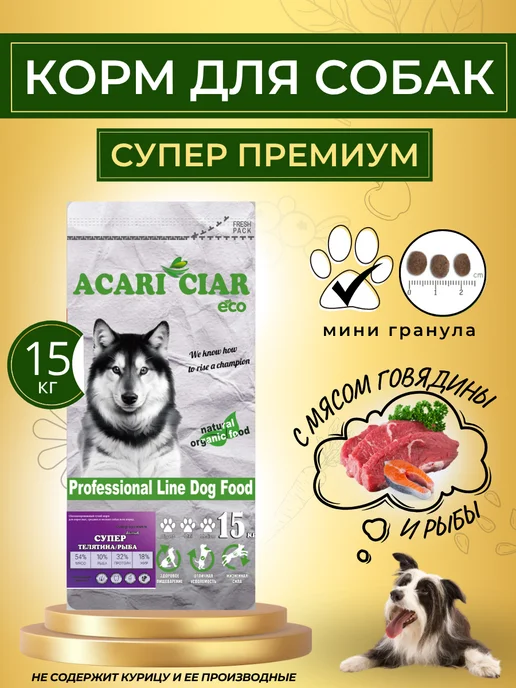 Сухой корм acari ciar Актив Активных для собак, мелкие, 15,2 кг