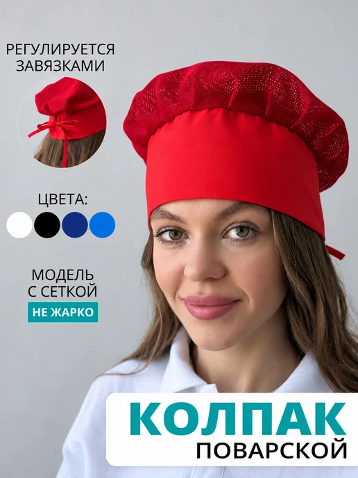 KREATEX Колпак поварской шапочка сетка, красный, фото 2