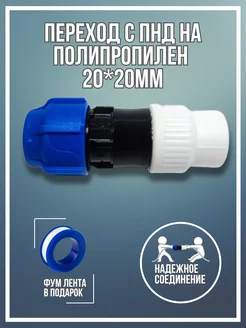 Переход с ПНД 20мм на полипропилен 20мм 249693412 купить за 251 ₽ в интернет-магазине Wildberries