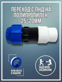 Переход с ПНД 25мм на полипропилен 20мм 249693413 купить за 253 ₽ в интернет-магазине Wildberries