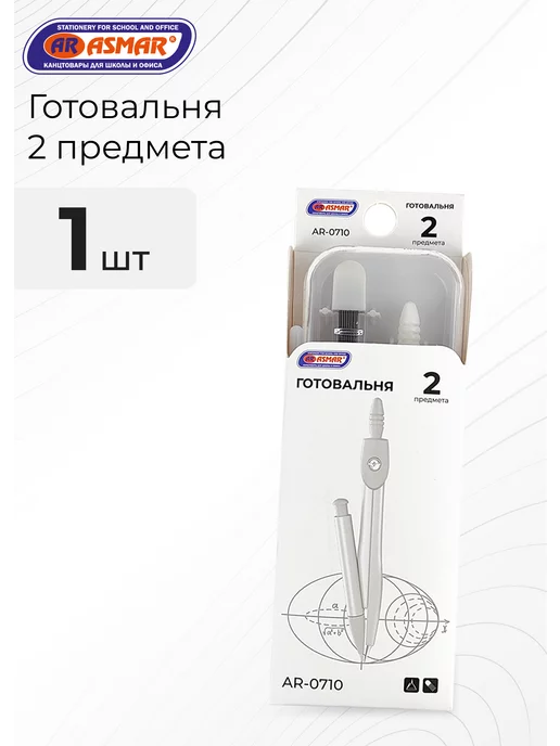 ASMAR Готовальня на 2 предмета, белый