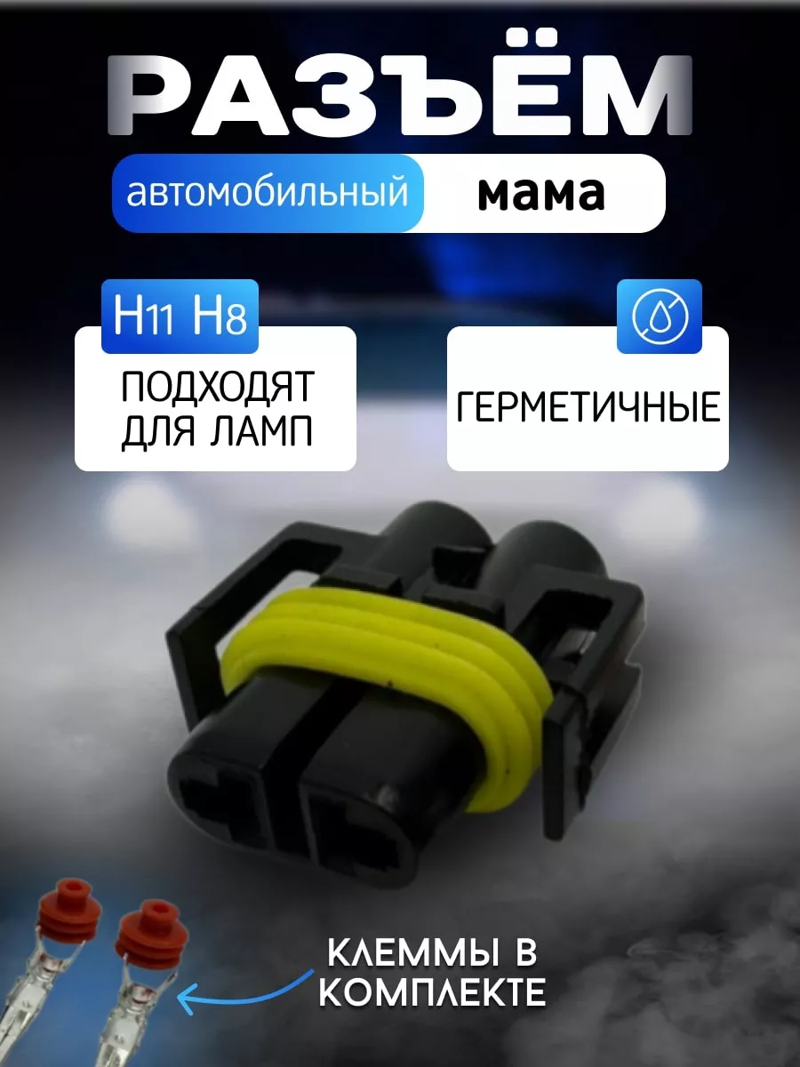 Разъем автомобильный H11 H8 2-pin