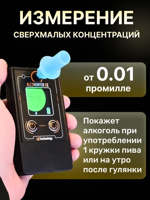 i4technology Алкотестер профессиональный AlcoHunter XE электрохимический, вариант, фото 3
