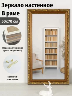 Настенное зеркало "Далия" 50х70 см, золотое