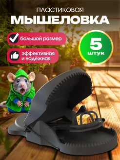 Мышеловка пластиковая для мышей ловушка