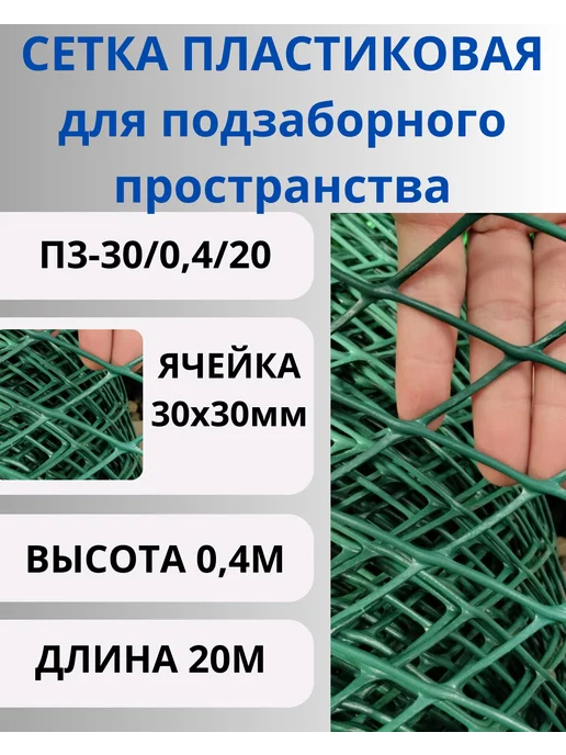 Сетка ПК Сетка пластиковая яч.30х30мм 0,4х20м Зеленый, 20 м