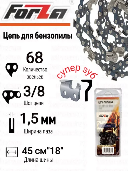 Forza Цепь для бензопилы Husqvarna 365 372 (3 8" 1,5 68), вариант, фото 2
