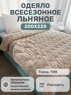 Одеяло Лён евро всесезонное 200х220 см ЭН-ТЕКС 249697477 купить за 1 885 ₽ в интернет‑магазине Wildberries