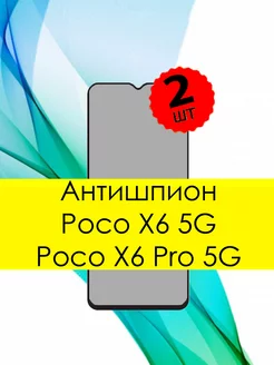 Антишпион защитное стекло для Poco X6 Pro 5G