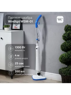 Паровая швабра Windigo WSM-01, 1300 Вт, 350 мл