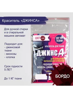 Краситель "ДЖИНСА" бордо 10 гр