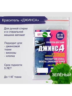 Краситель "ДЖИНСА" зелёный 10 гр