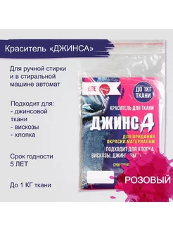 Краситель "ДЖИНСА" розовый 10 гр