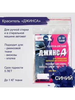 Краситель "ДЖИНСА" синий 10 гр